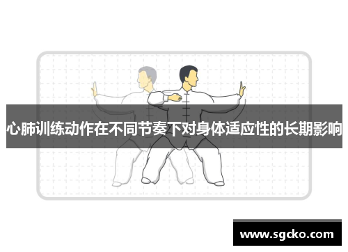 心肺训练动作在不同节奏下对身体适应性的长期影响